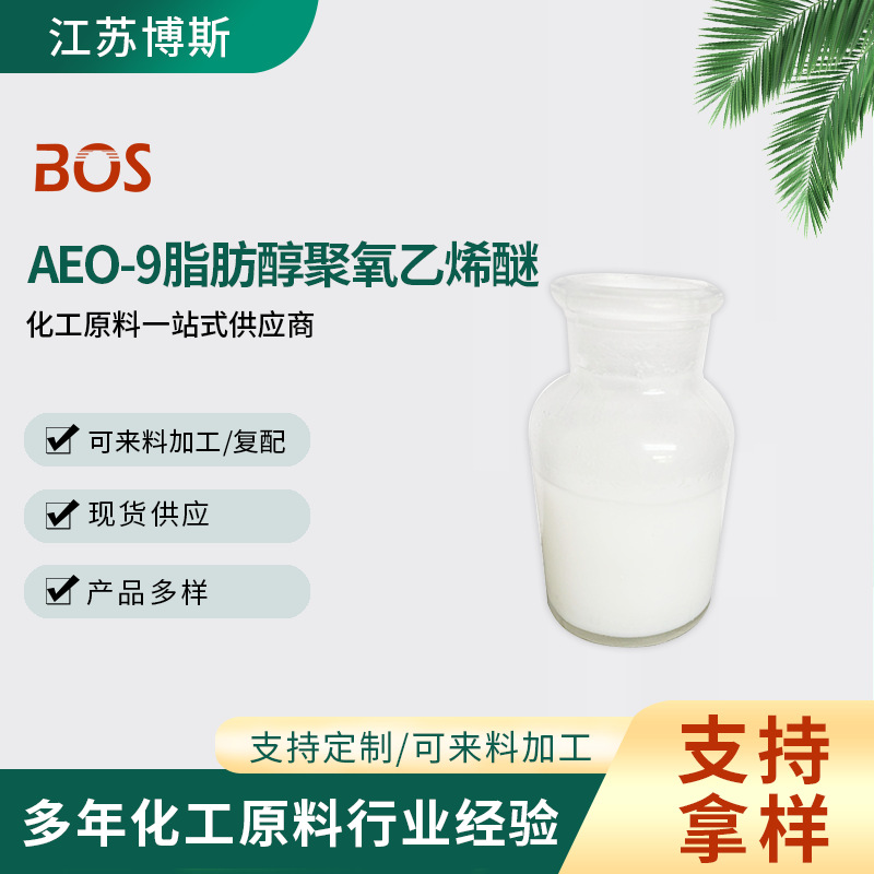 AEO-9脂肪醇聚氧乙烯醚 非离子表面活···