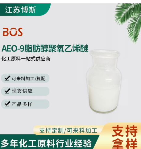 AEO-9脂肪醇聚氧乙烯醚 非离子表面活···