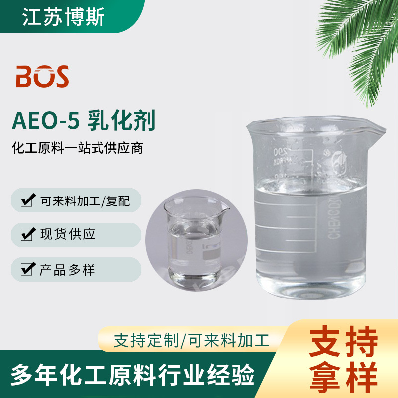 脂肪醇聚氧乙烯醚 AEO-5 乳化剂
