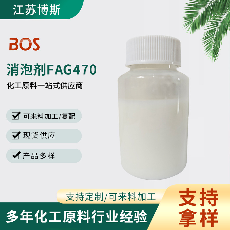 厂家供应消泡剂FAG470 抑泡